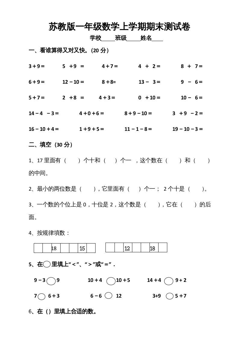 一年级数学上册期末测试卷5（苏教版）-七宝：认真做好一件事