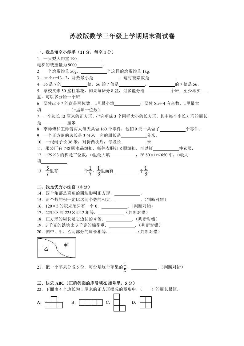 三年级数学上册期末测试卷5（苏教版）-七宝：认真做好一件事