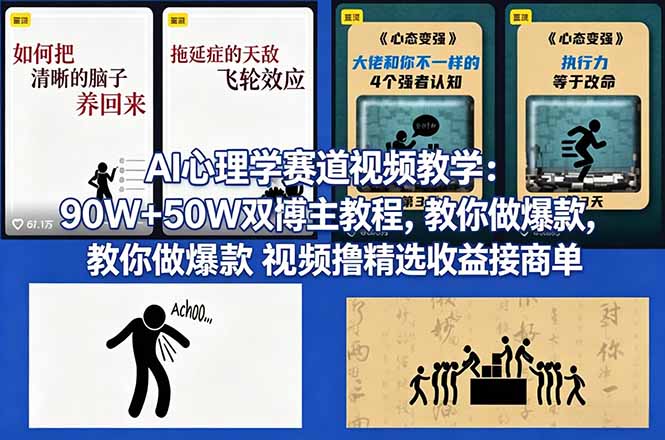 AI心理学赛道视频教学：90W 50W双博主教程，教你做爆款视频撸精选收益接商单_-七宝：认真做好一件事