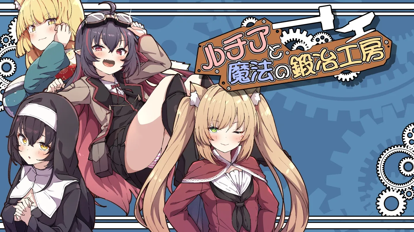 露西亚与魔法锻造工坊/ルチアと魔法の鍛冶工房 V1.0|角色扮演|容量1.9GB|汉化版-星游乐园