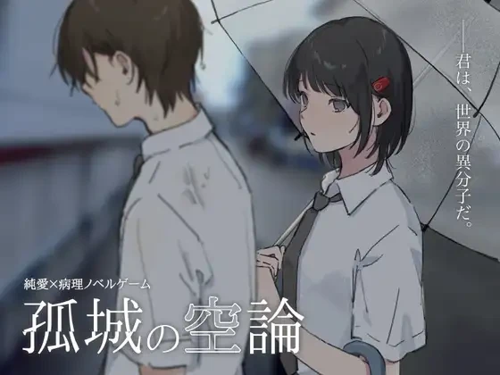 孤城空论/孤城の空論 V1.0.0|视觉小说|容量498MB|汉化版-星游乐园