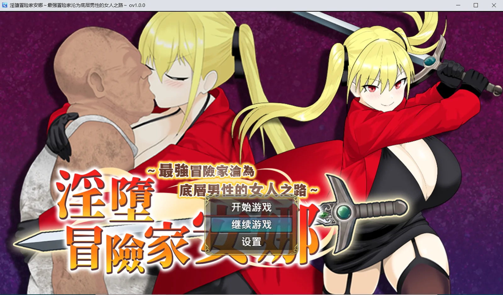 欲望冒险家安娜 v1.0|角色扮演|容量792MB|官方中文版-星游乐园