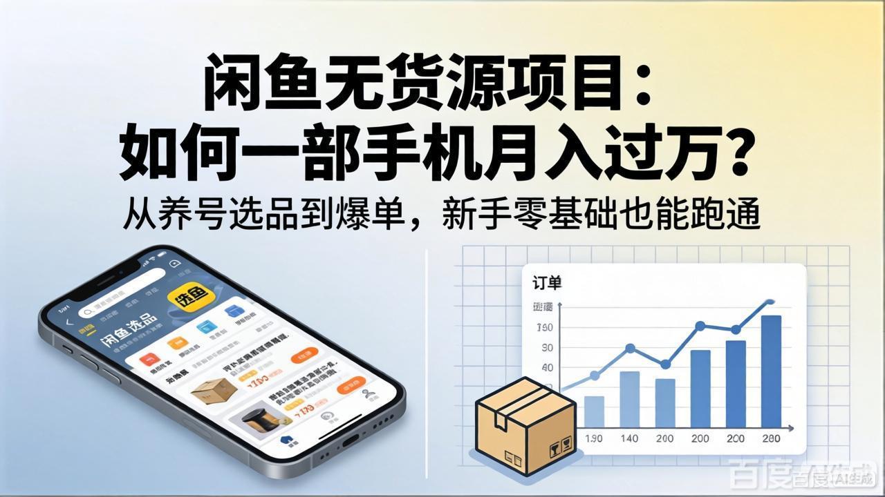 闲鱼无货源项目：如何一部手机月入过万？从养号选品到爆单，新手零基础也能跑通_-七宝：认真做好一件事
