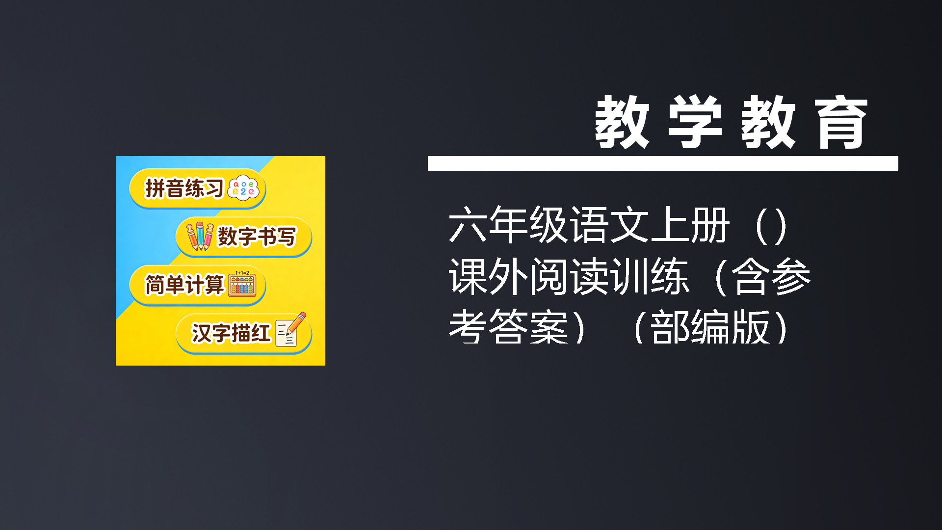 六年级语文上册（）课外阅读训练（含参考答案）（部编版）-七宝：认真做好一件事