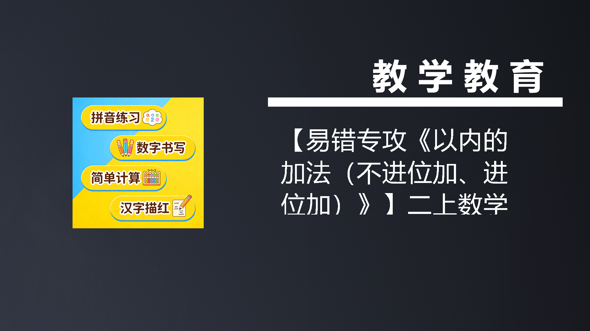 【易错专攻《以内的加法（不进位加、进位加）》】二上数学-七宝：认真做好一件事