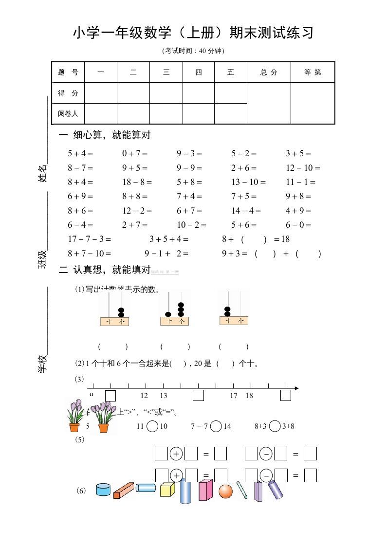 一年级数学上册期末试题(18)（苏教版）-七宝：认真做好一件事