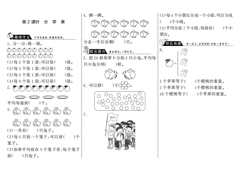 二年级数学上册7.2分苹果·（北师大版）-七宝：认真做好一件事
