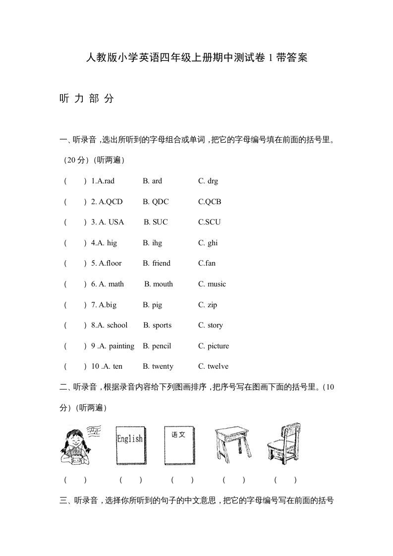 四年级英语上册期中测试卷1（人教PEP）-七宝：认真做好一件事