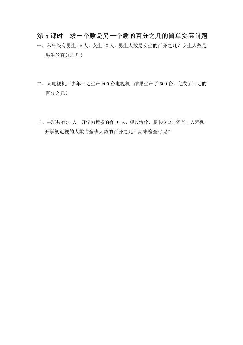 六年级数学上册第5课时求一个数是另一个数的百分之几的简单实际问题（苏教版）-七宝：认真做好一件事