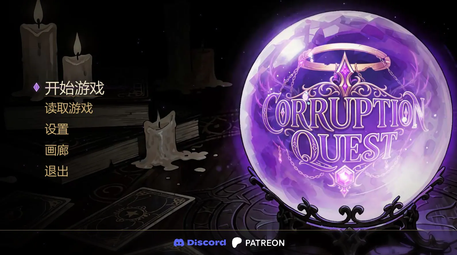 腐败任务/Corruption Quest V0.1|视觉小说|容量585MB|官方中文版-星游乐园