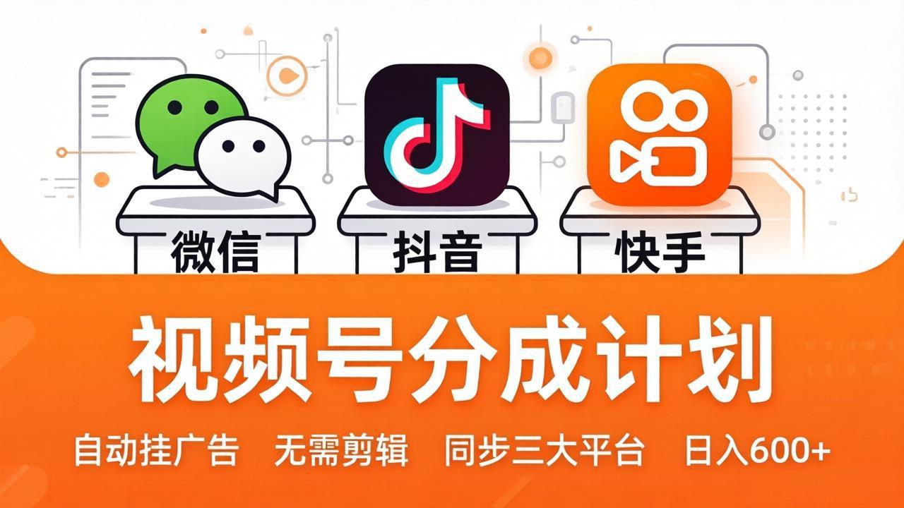 视频号分成计划：发视频自动挂广告，无需剪辑同步三大平台，单号轻松日入600 _-七宝：认真做好一件事