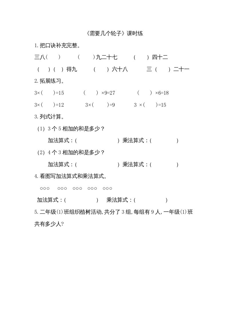 二年级数学上册5.4需要几个轮子（北师大版）-七宝：认真做好一件事