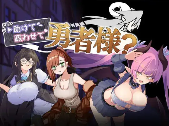 帮帮我，让我吸一口吧，勇者大人？/助けて吸わせて勇者様? V1.00|角色扮演|容量385MB|汉化版-星游乐园
