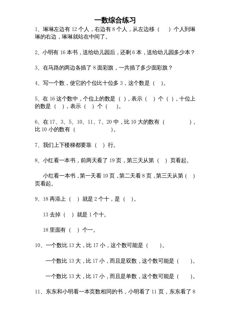 一年级数学上册专题训练—综合练习题精选（苏教版）-七宝：认真做好一件事