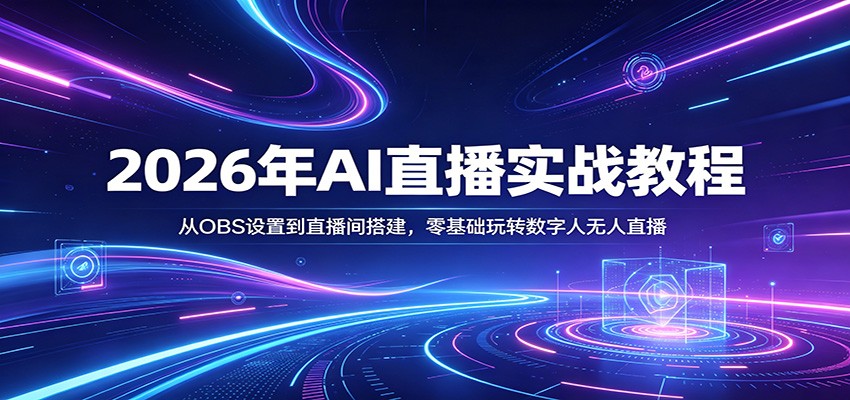 2026年AI直播实战教程：从OBS设置到直播间搭建，零基础玩转数字人**-七宝：认真做好一件事