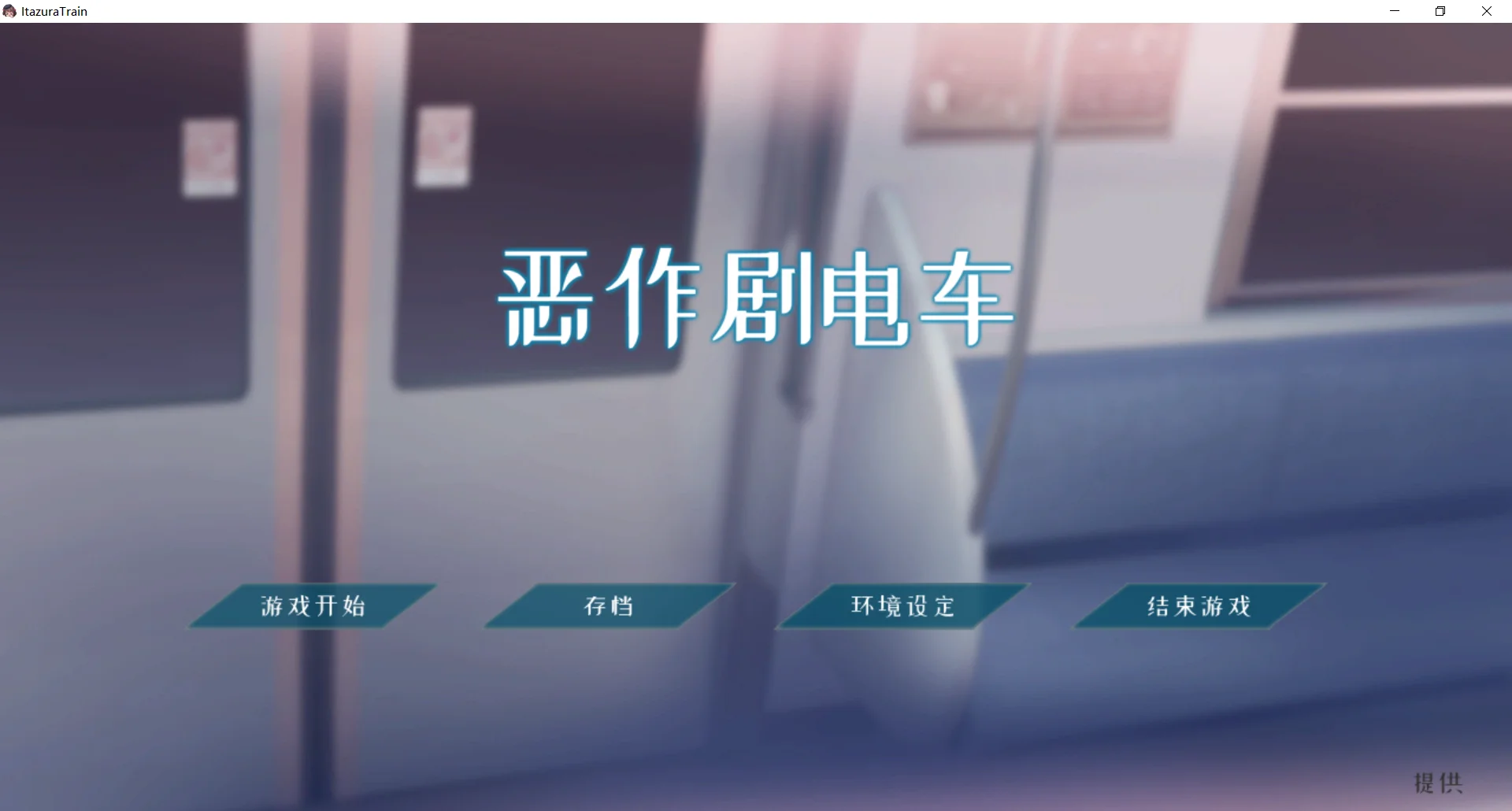 恶作剧电车 V1.02|休闲益智|策略模拟|容量562MB|官方中文版-星游乐园