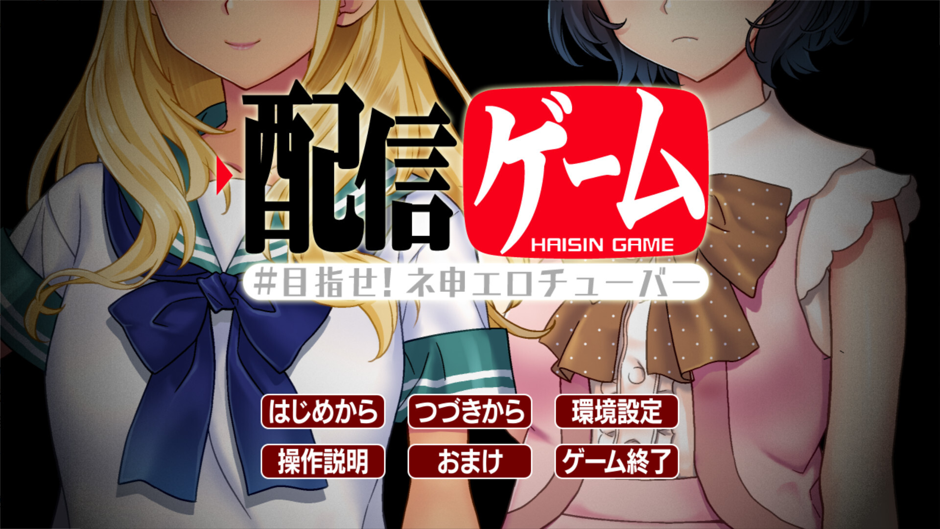 直播游戏 - 目标是成为神级色情播主！/配信ゲーム-目指せ！ネ申エロチューバー- V1.0|视觉小说|容量1GB|官方中文版-星游乐园