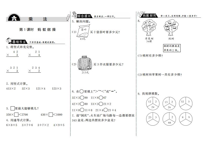 三年级数学上册6.1蚂蚁做操·（北师大版）-七宝：认真做好一件事