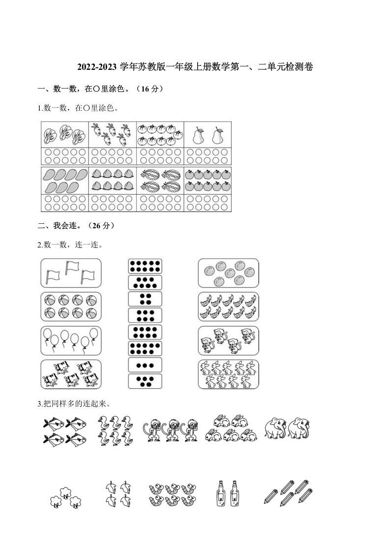 一年级数学上册单元测试-第一、二单元检测卷（含解析）（苏教版）-七宝：认真做好一件事