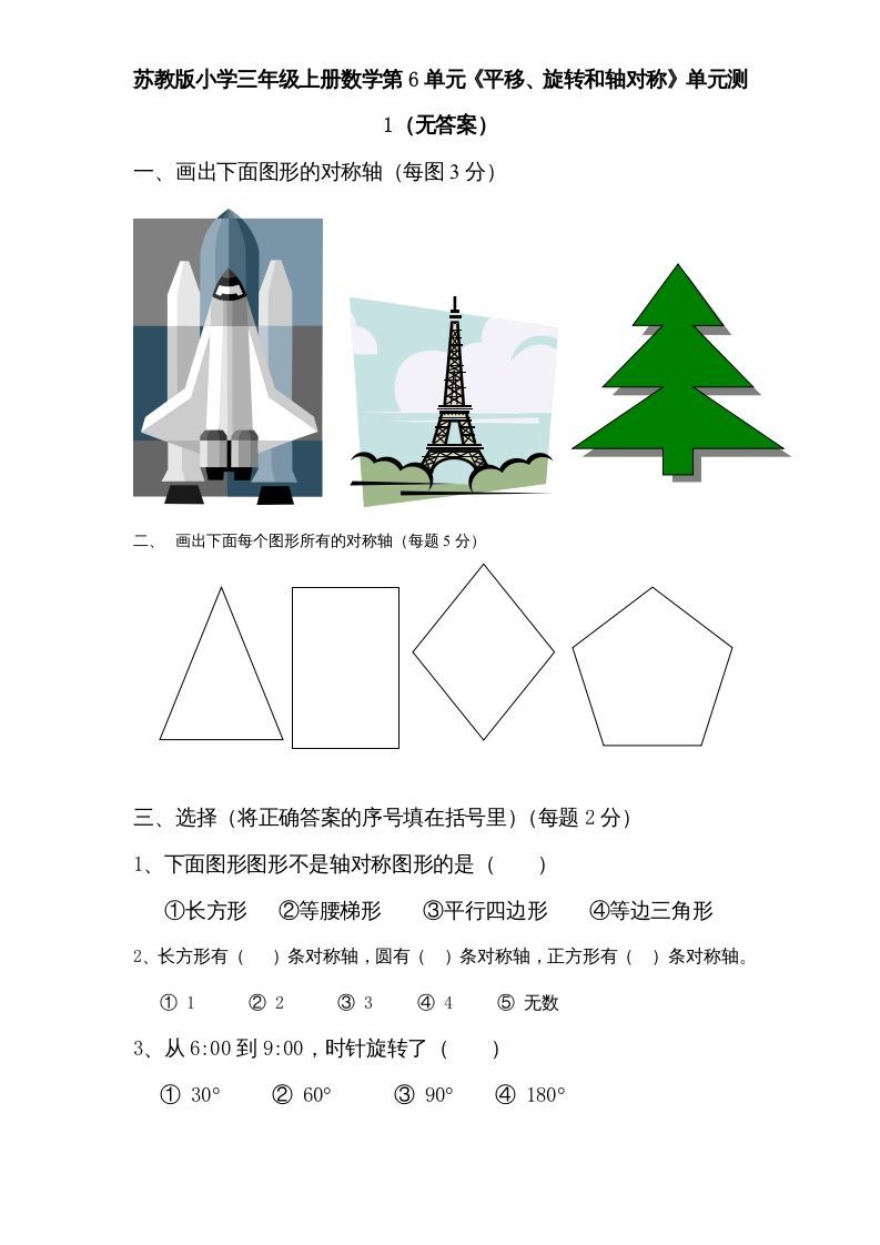 三年级数学上册第6单元《平移、旋转和轴对称》单元检测（无答案）（苏教版）-七宝：认真做好一件事