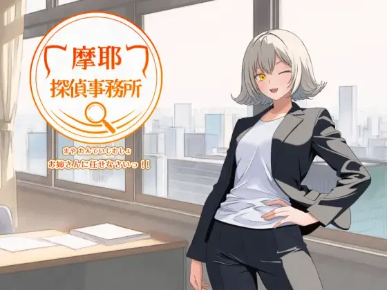 摩耶侦探事务所/摩耶探偵事務所 V1.01|角色扮演|容量527MB|汉化版-星游乐园
