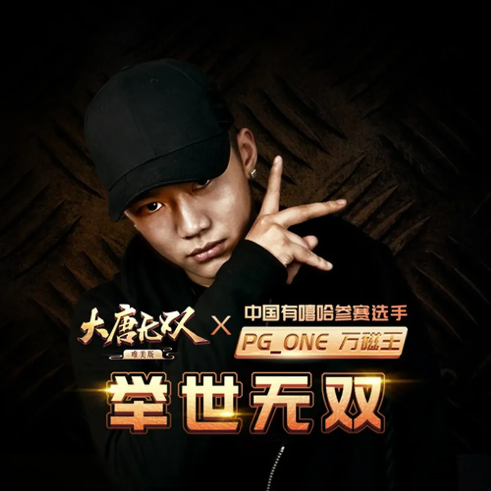 举世无双