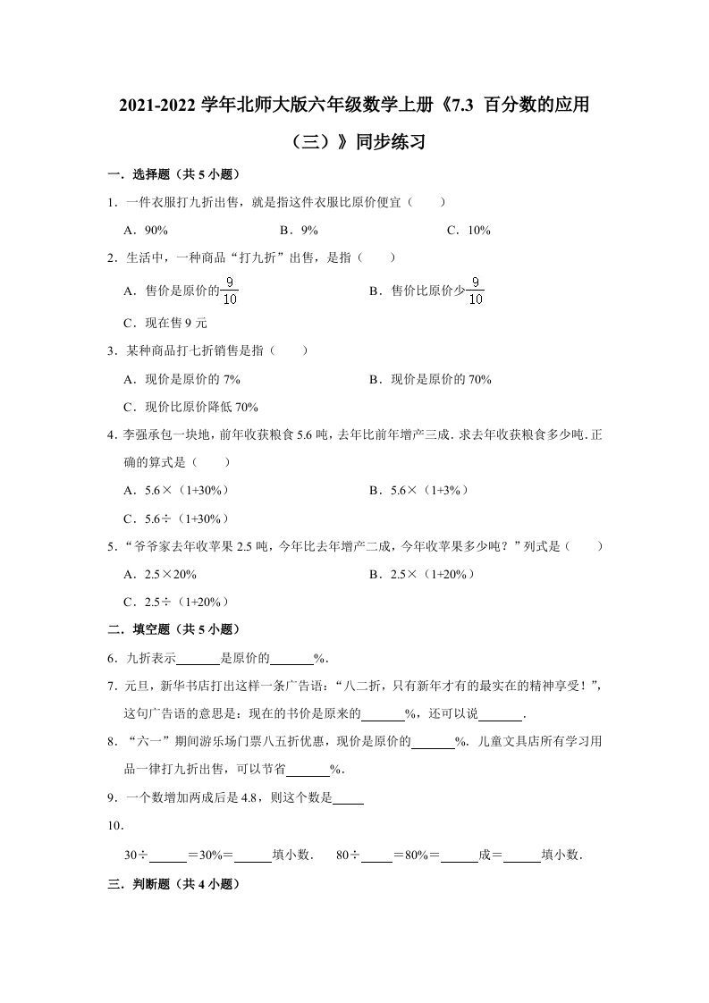 六年级数学上册7.3百分数的应用（三）》同步练习（含解析）（北师大版）-七宝：认真做好一件事
