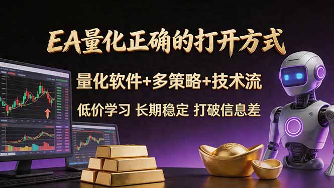 EA量化正确的打开方式。聪明软件 多策略 技术流，小白也可以轻松学会，长期稳定，终身受益，..._-七宝：认真做好一件事