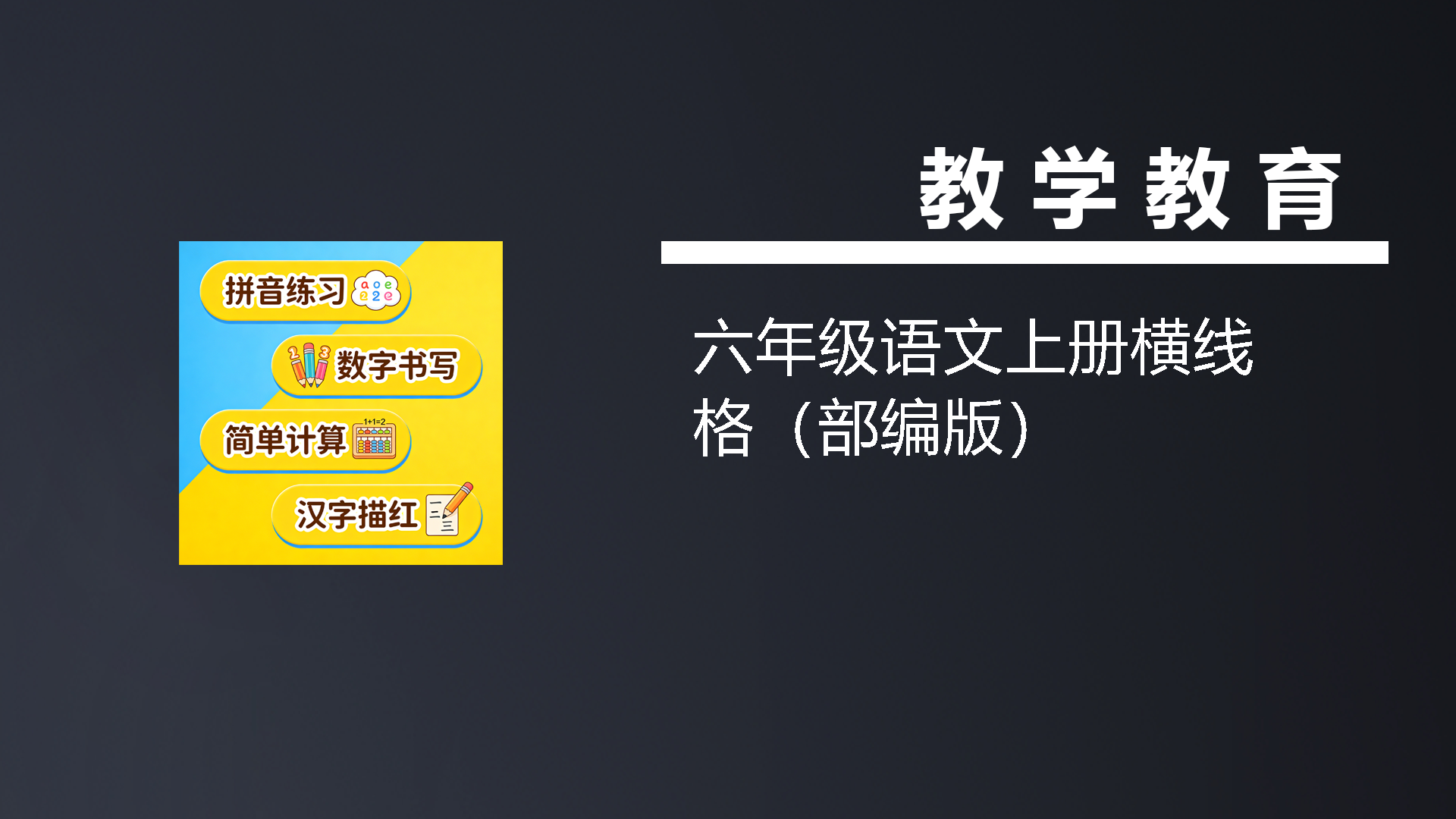 六年级语文上册横线格（部编版）-七宝：认真做好一件事