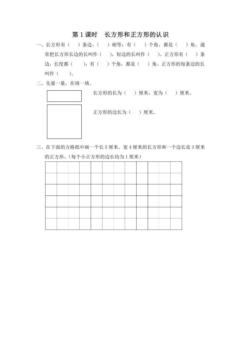 三年级数学上册第1课时长方形和正方形的认识（苏教版）-七宝：认真做好一件事