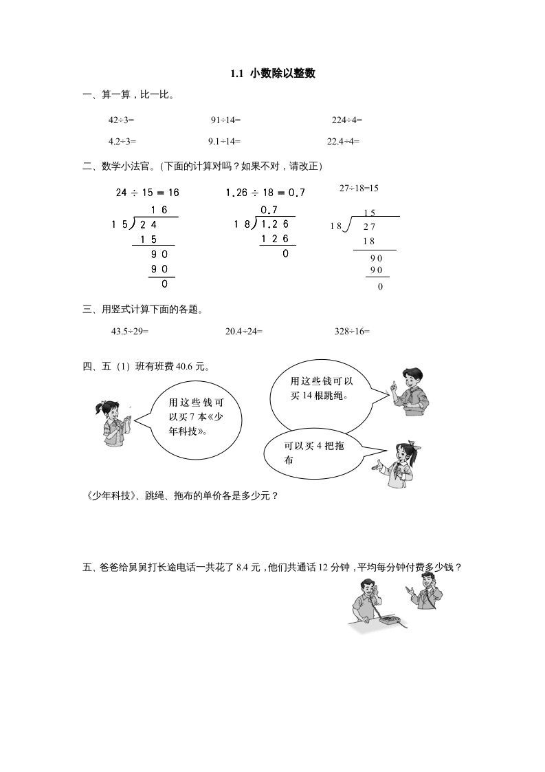 五年级数学上册1.1小数除以整数（北师大版）-七宝：认真做好一件事