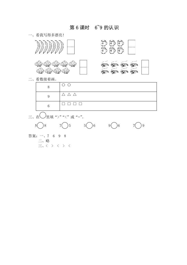 一年级数学上册第6课时6~9的认识（苏教版）-七宝：认真做好一件事