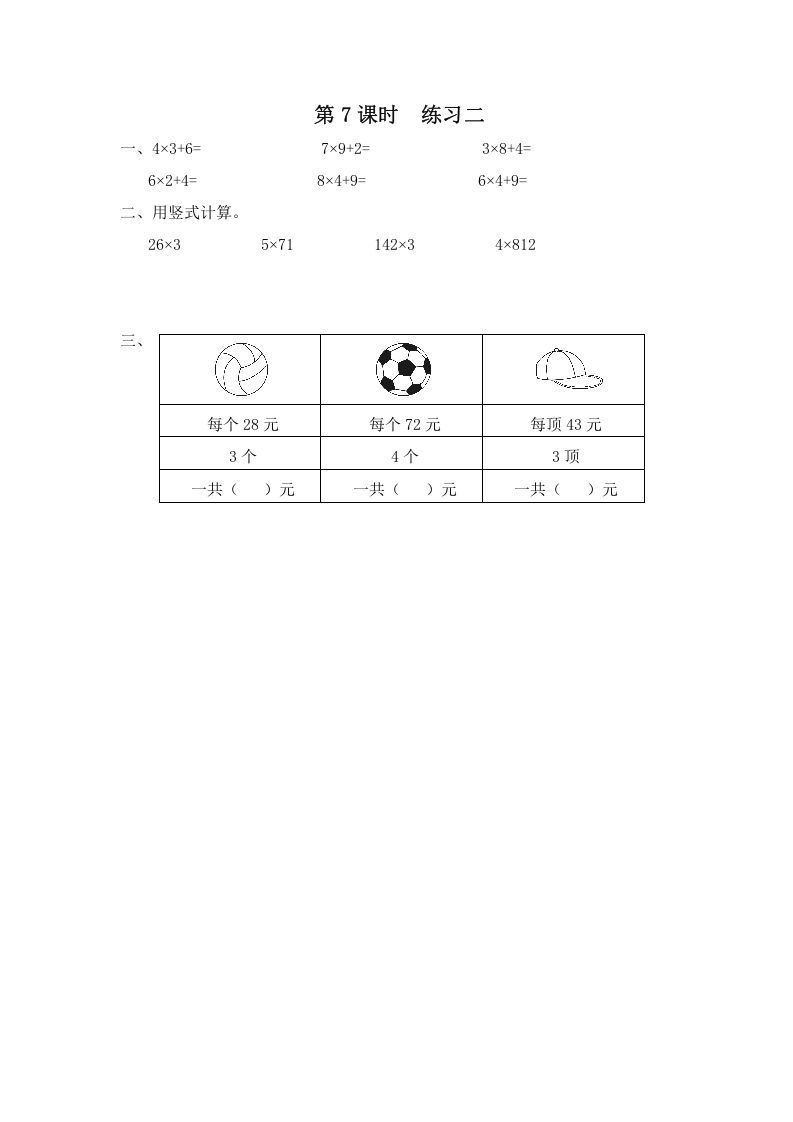 三年级数学上册第7课时练习二（苏教版）-七宝：认真做好一件事