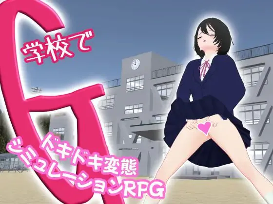 学校里的G～惊心动魄的变态模拟RPG～/学校でG ～ドキドキ変態シミュレーションRPG～ V1.0|角色扮演|容量2.8GB|官方中文版-星游乐园