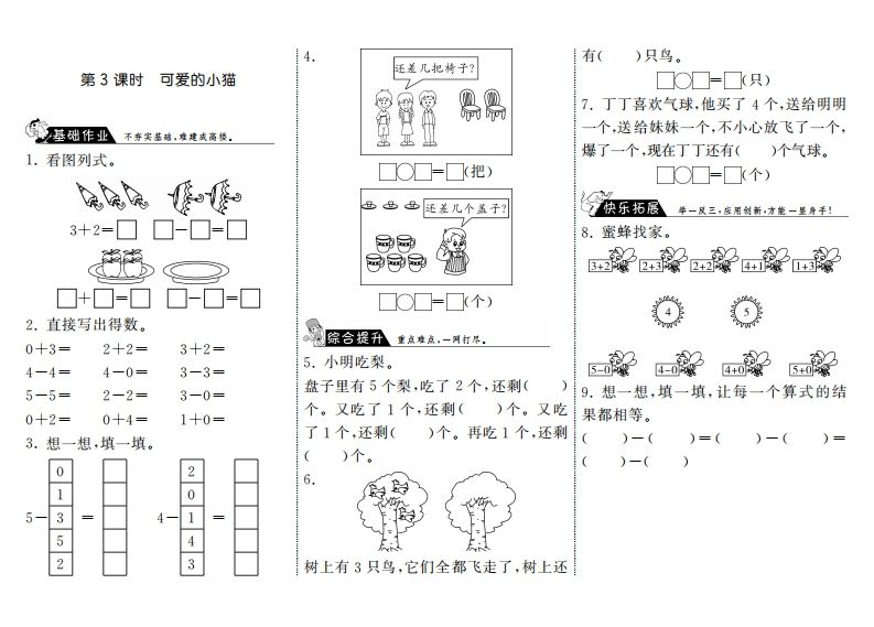 一年级数学上册3.3可爱的小猫·(北师大版)-七宝：认真做好一件事