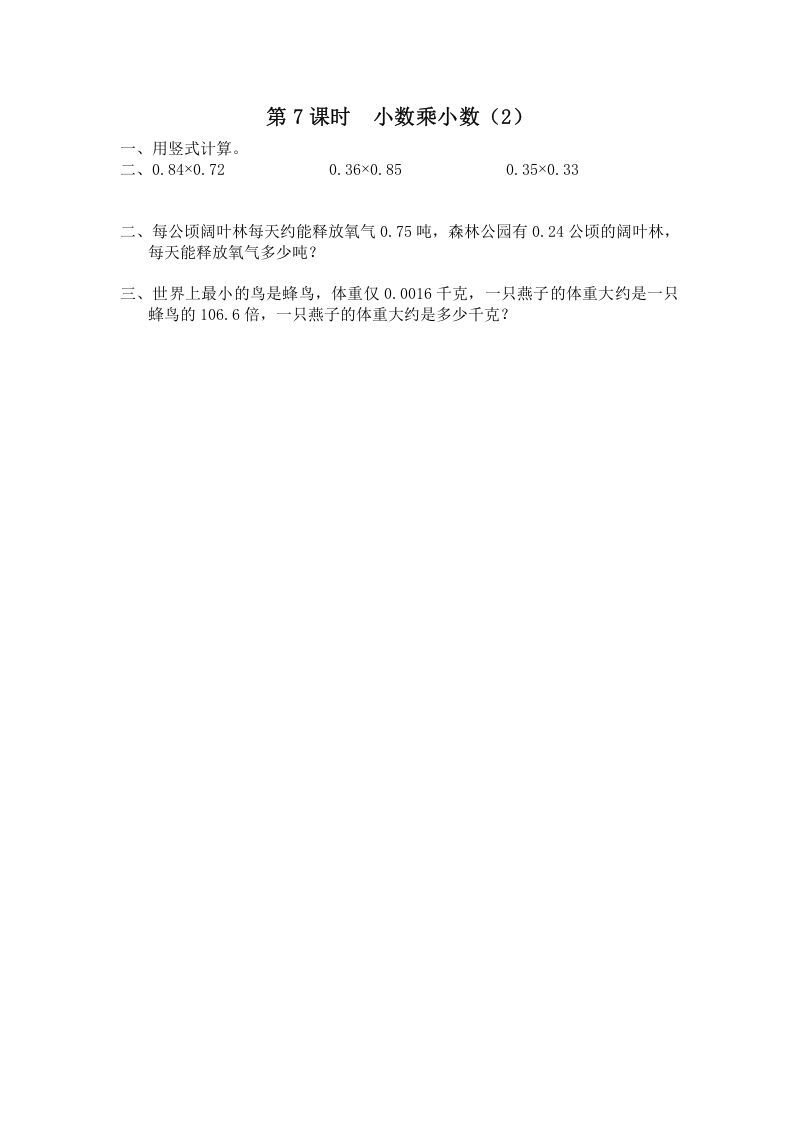 五年级数学上册第7课时小数乘小数（2）（苏教版）-七宝：认真做好一件事