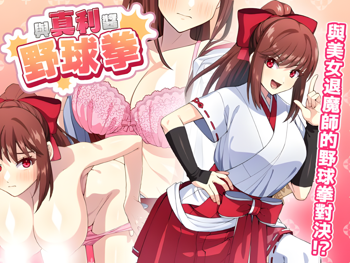 与真利酱野球拳/真利ちゃん間一髪 V1.1.2|休闲益智|容量248MB|官方中文版-星游乐园