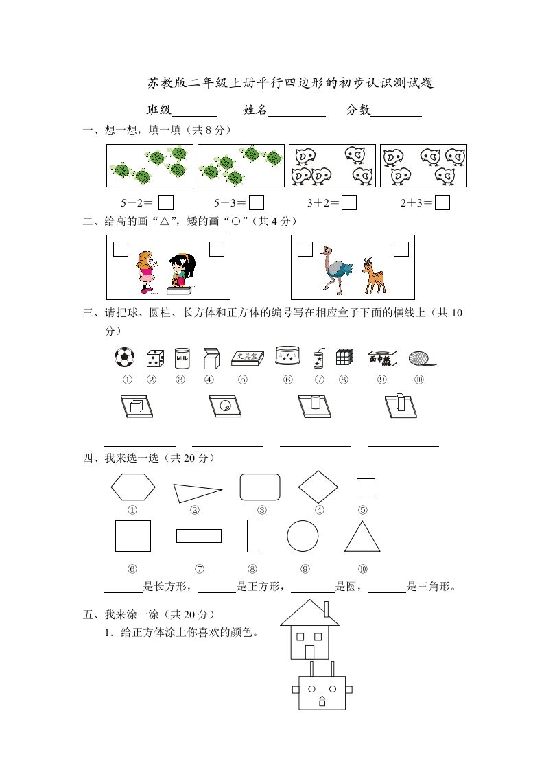 二年级数学上册册平行四边形的初步认识测试题(4)（苏教版）-七宝：认真做好一件事
