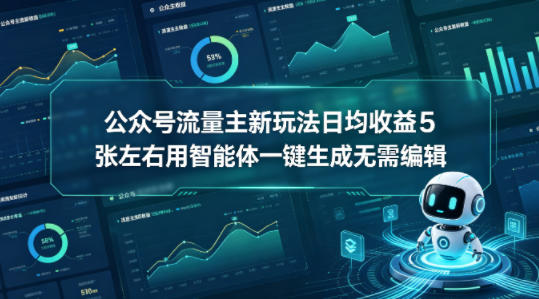 公众号流量主新玩法日均收益5张左右用智能体一键生成无需编辑-七宝：认真做好一件事