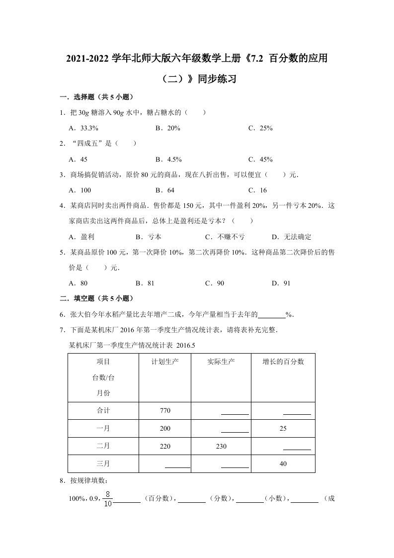 六年级数学上册7.2百分数的应用（二）》同步练习（含解析）（北师大版）-七宝：认真做好一件事