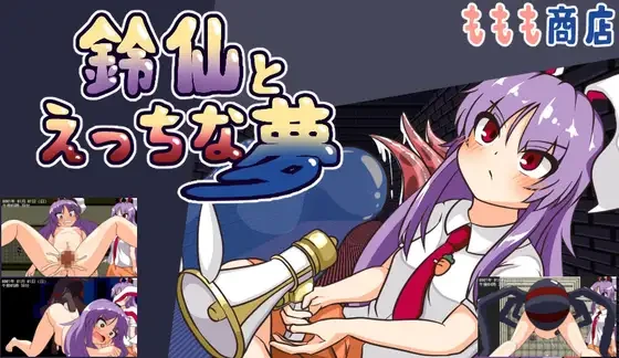铃仙与色色的梦/鈴仙とえっちな夢 V1.0|角色扮演|容量1.3GB|汉化版-星游乐园