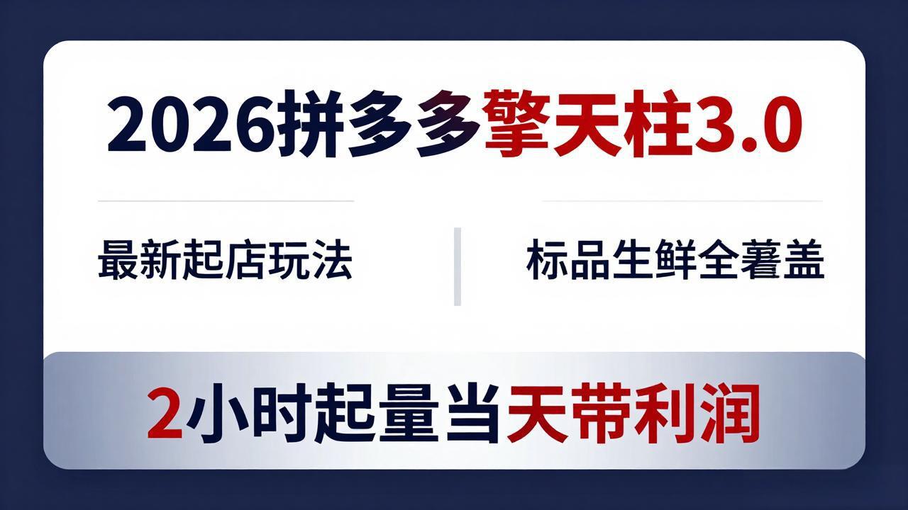 2026拼多多擎天柱 3.0-更新4月20：最新起店玩法，标品生鲜全覆盖，2小时起量当天带利润_-七宝：认真做好一件事