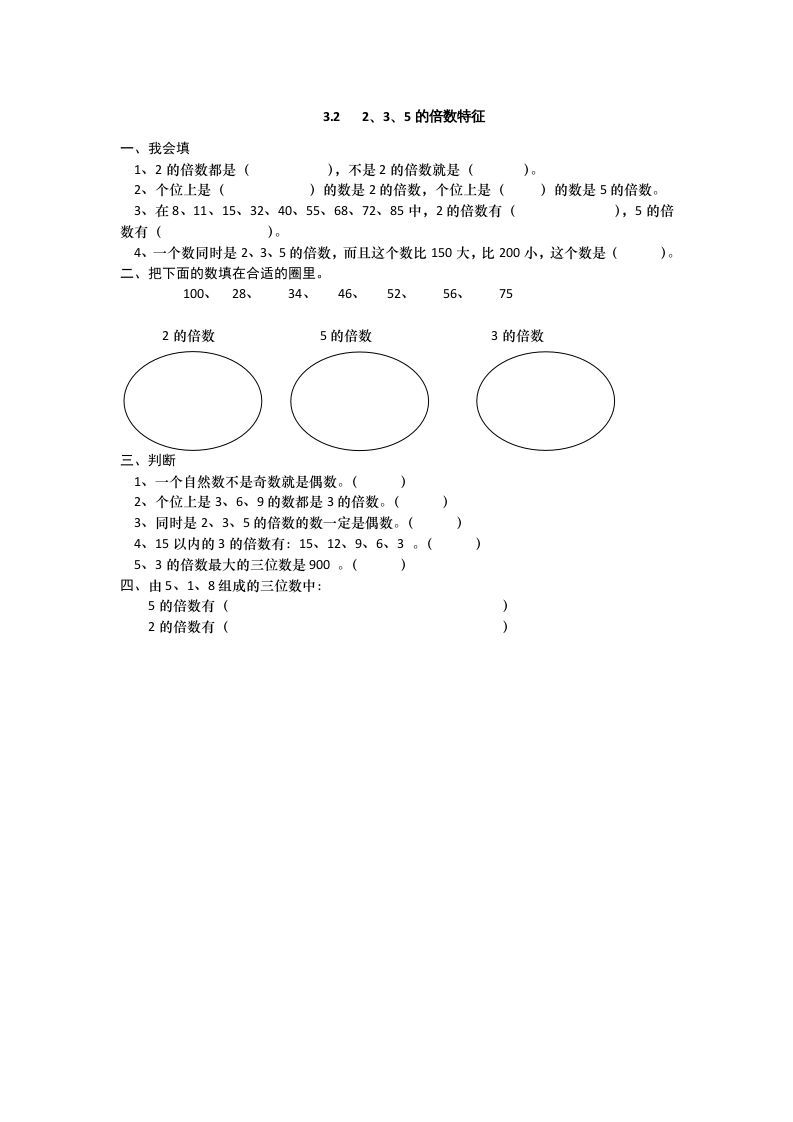 五年级数学上册3.22、3、5的倍数特征（北师大版）-七宝：认真做好一件事