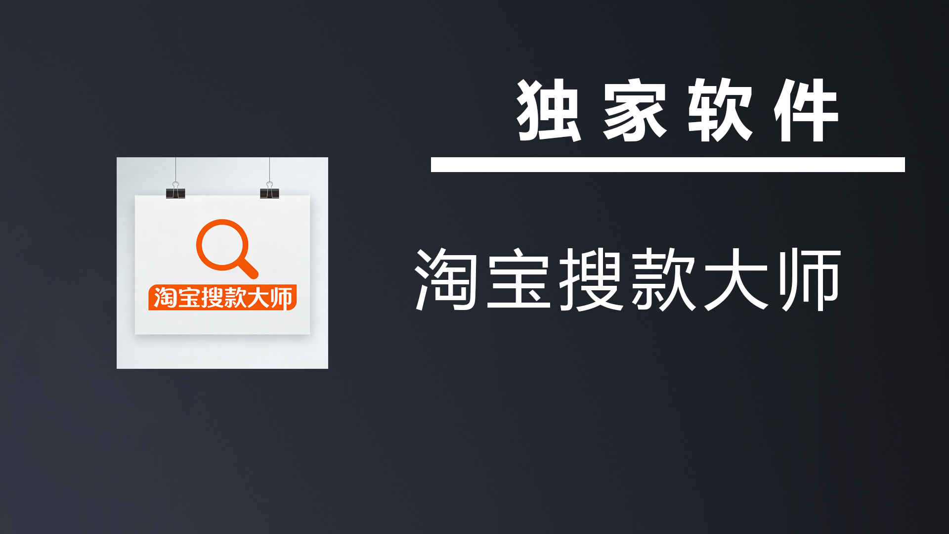 【分享社区】淘宝搜款大师2.1-七宝：认真做好一件事