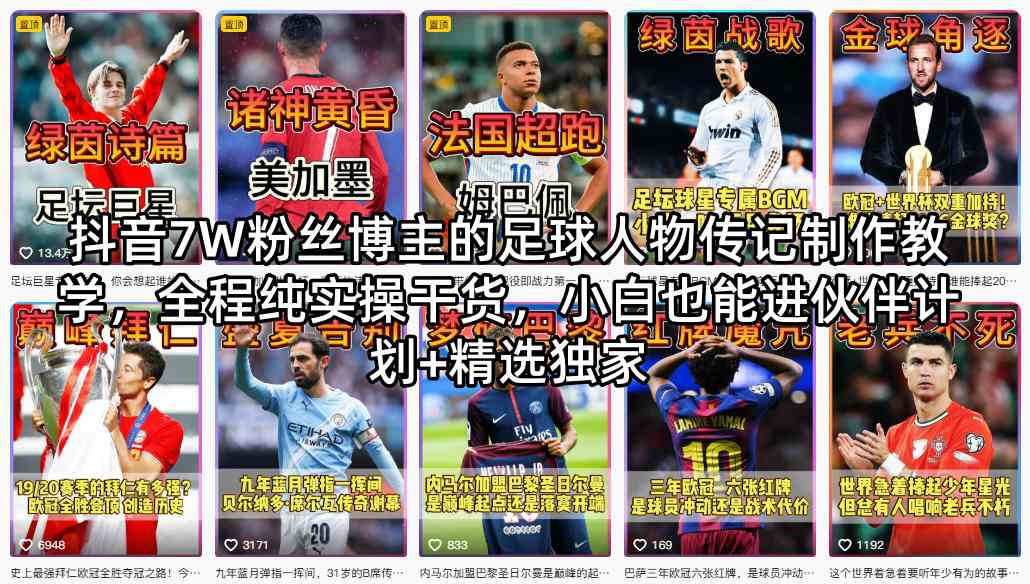抖音7W粉丝博主的足球人物传记制作教学，全程纯实操干货，小白也能进伙伴计划 精选独家-七宝：认真做好一件事