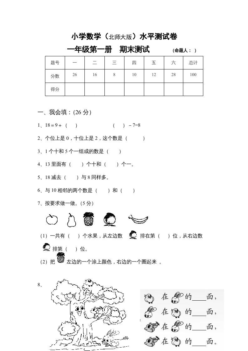一年级数学上册期末练习(4)(北师大版)-七宝：认真做好一件事