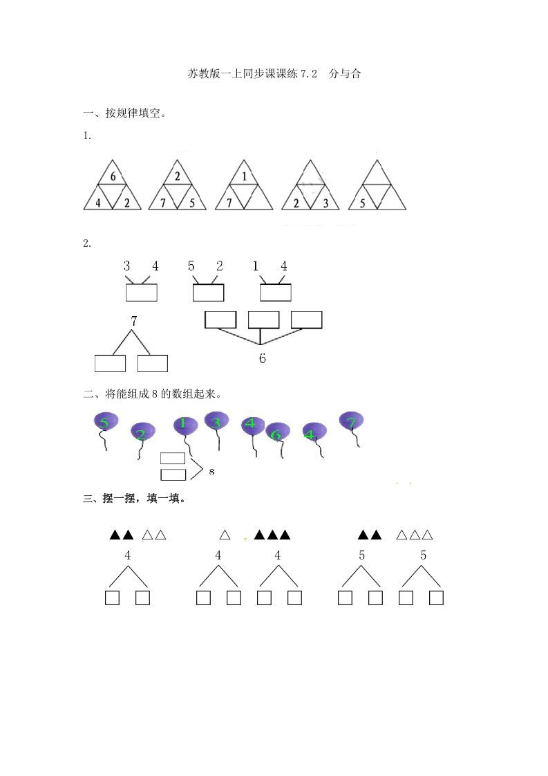 一年级数学上册7.2分与合-（苏教版）-七宝：认真做好一件事