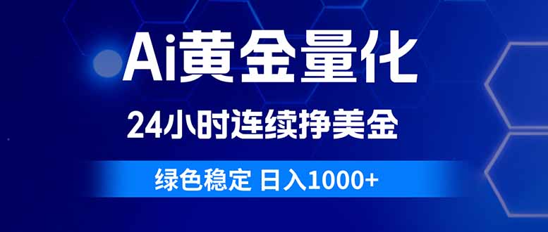 Ai黄金量化，24小时连续挣美金，绿色稳定，日入1000 _-七宝：认真做好一件事