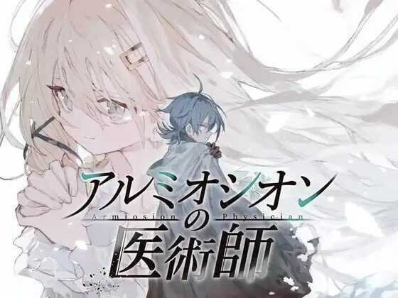 铝海的医术师/アルミオシオンの医術師 V1.00|角色扮演|容量1.4GB|官方中文版-星游乐园