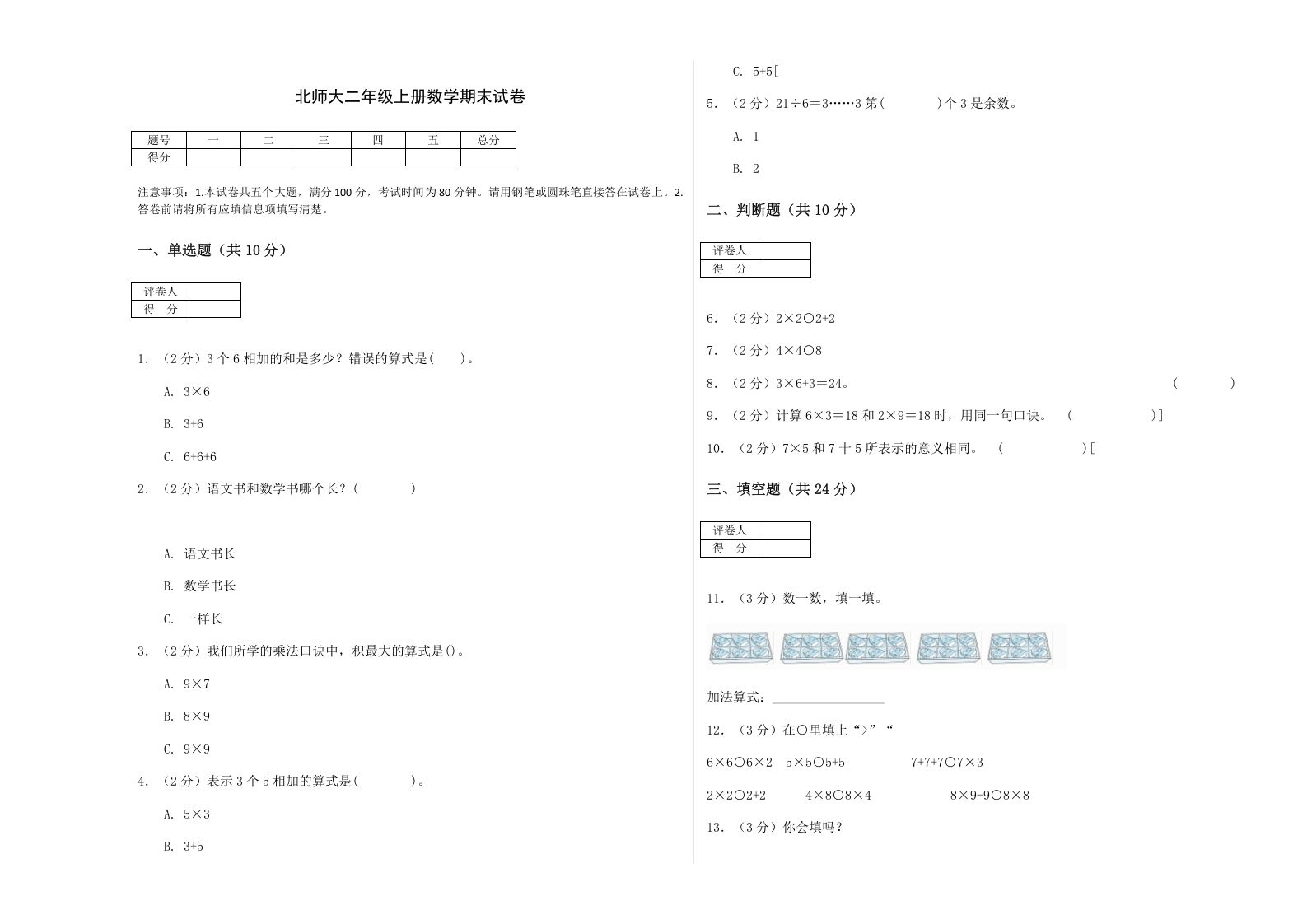 二年级数学上册期末练习(2)（北师大版）-七宝：认真做好一件事